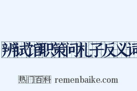 辨试馆职策问札子反义词是什么意思的图片